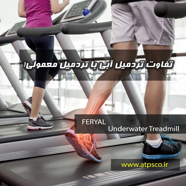 تفاوت تردمیل آبی و استخر