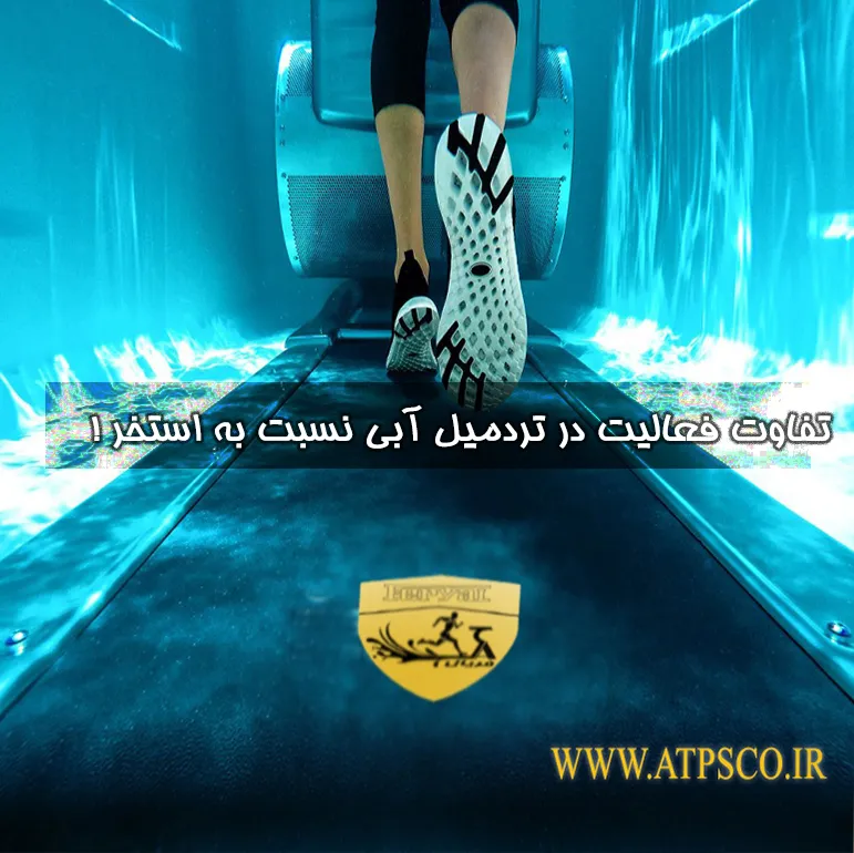 تفاوت تردمیل آبی و تردمیل معمولی