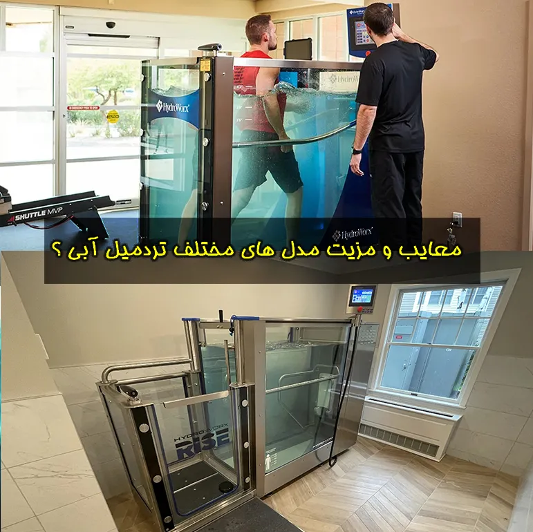 معایب تردمیل های آبی