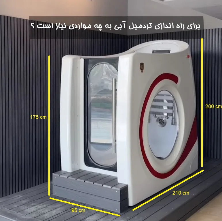 شرایط محل نصب تردمیل آبی